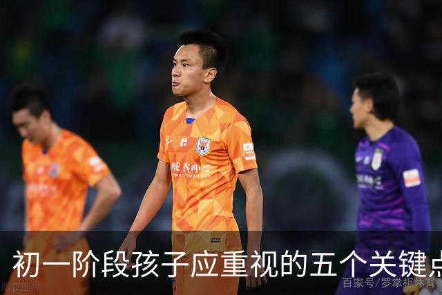 初一阶段孩子应重视的五个关键点