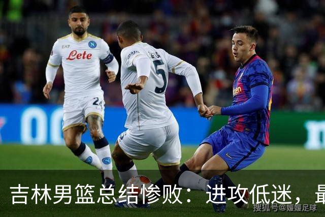 吉林男篮总结惨败：进攻低迷，最后时刻失误致败