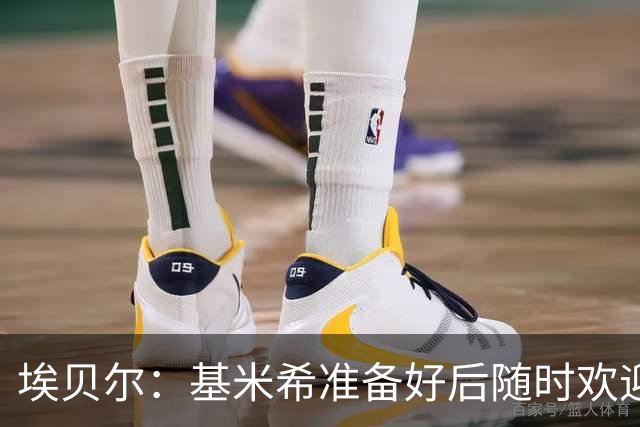 埃贝尔：基米希准备好后随时欢迎他回归球队