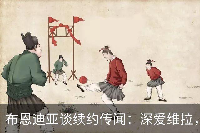 布恩迪亚谈续约传闻：深爱维拉，未来看缘分