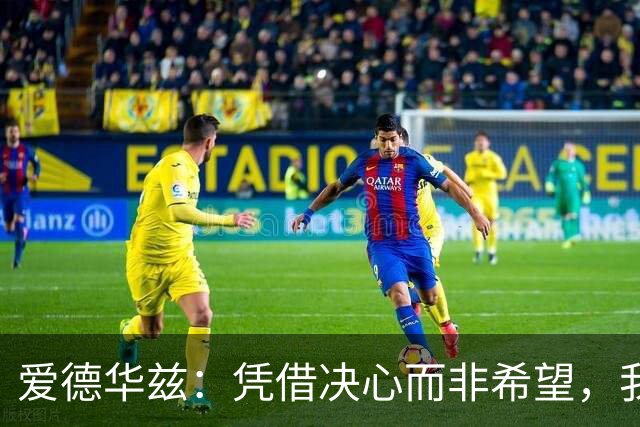 爱德华兹：凭借决心而非希望，我们不会轻易被击败
