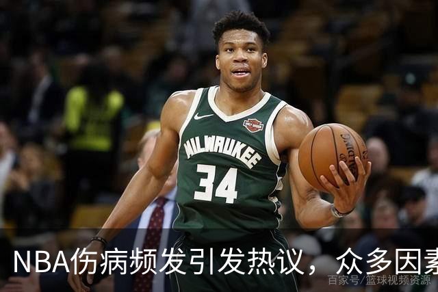 NBA伤病频发引发热议，众多因素交织的困境？
